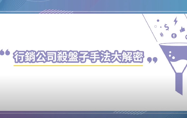 行銷公司殺盤子手法大解密 