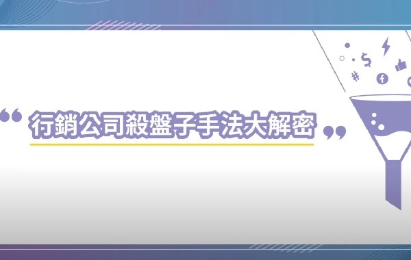 行銷公司殺盤子手法大解密