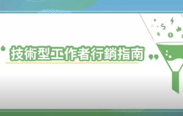 技術型工作者行銷指南