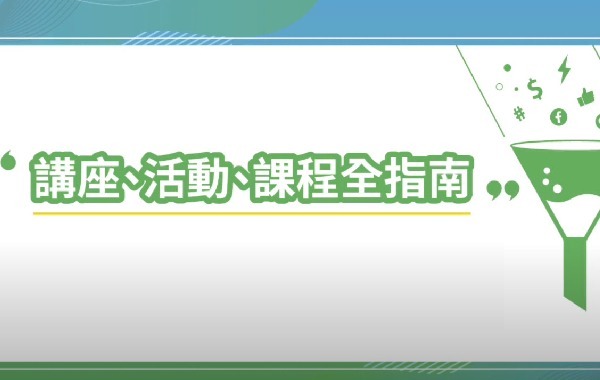 講座、活動、課程全指南