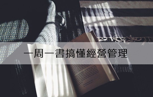 一周一書搞懂經營管理(一)