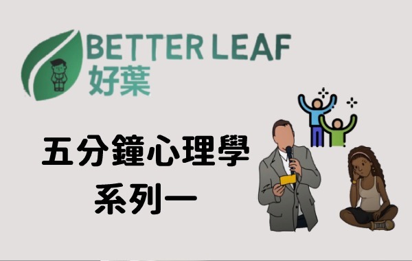 5分鐘心理學系列一