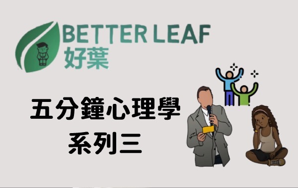 5分鐘心理學系列三