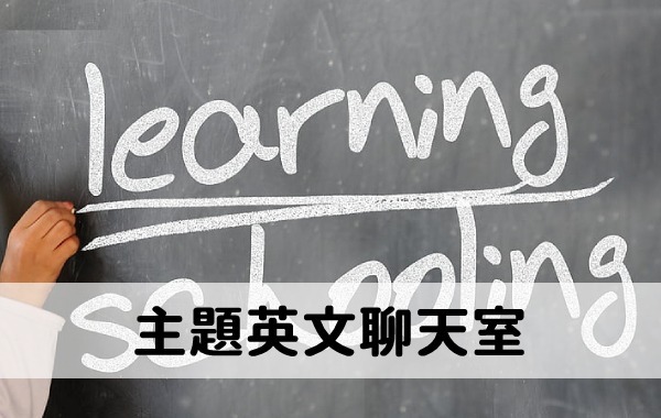 主題英文聊天室