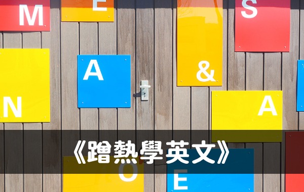 《蹭熱學英文》