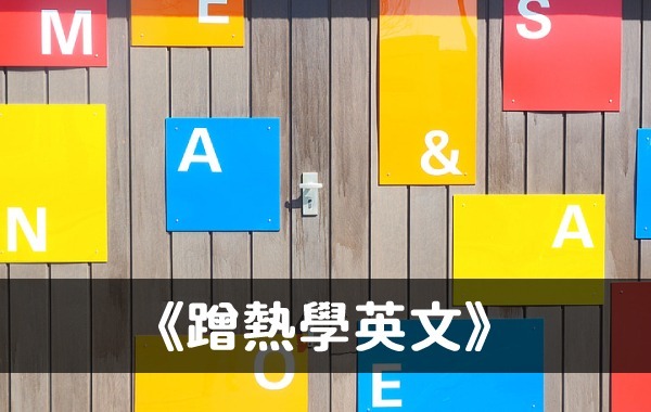 《蹭熱學英文》