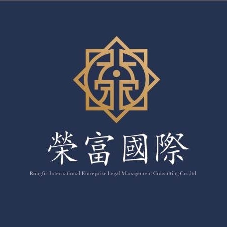 榮富國際法務管理集團