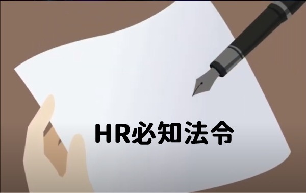 HR必知法令
