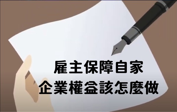 雇主保障自家企業權益該怎麼做