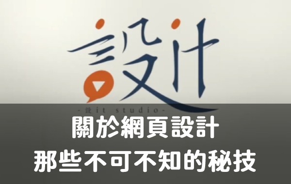 關於網頁設計那些不可不知的秘技