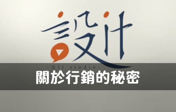 關於行銷的秘密