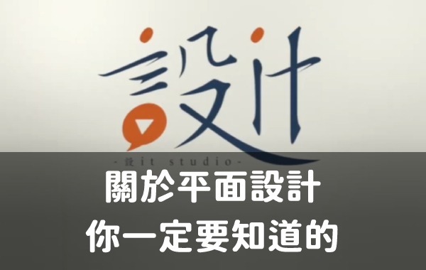 關於平面設計你一定要知道的