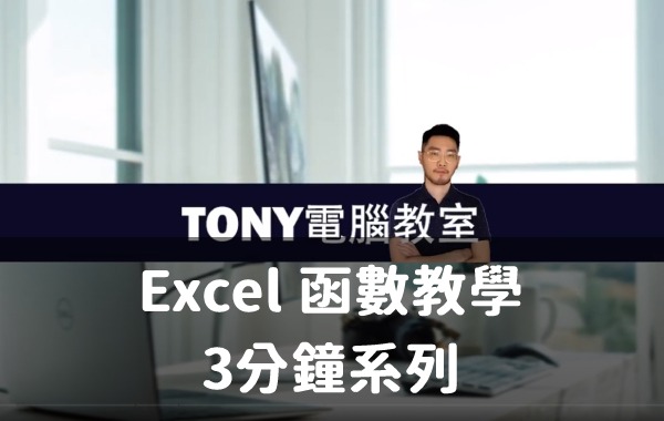 Excel 函數教學_3分鐘系列