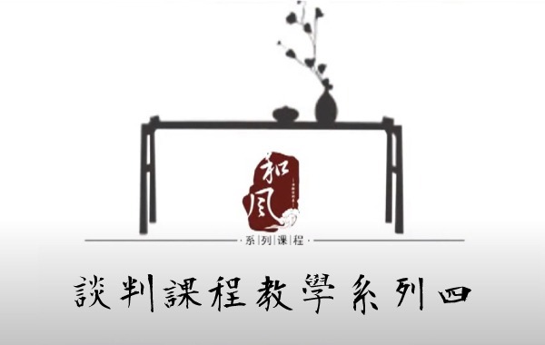 談判課程教學系列四