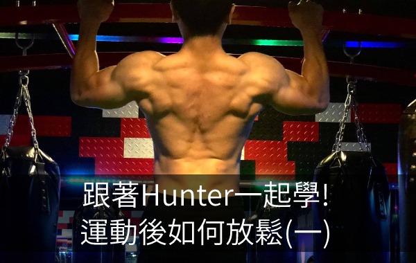 跟著Hunter一起學!運動後如何放鬆(一)