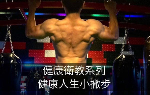 健康衛教系列_健康人生小撇步