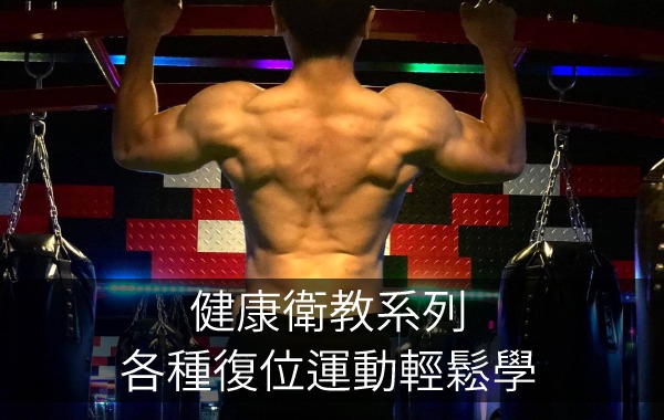 健康衛教系列_各種復位運動輕鬆學