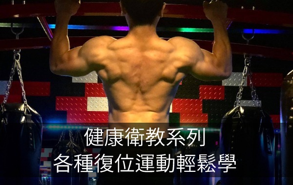 健康衛教系列_各種復位運動輕鬆學