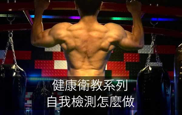 健康衛教系列_自我檢測怎麼做