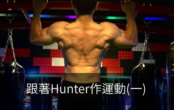 跟著Hunter作運動(一)