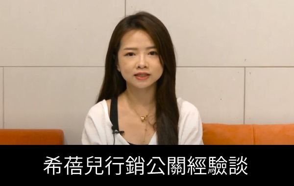希蓓兒行銷公關經驗談