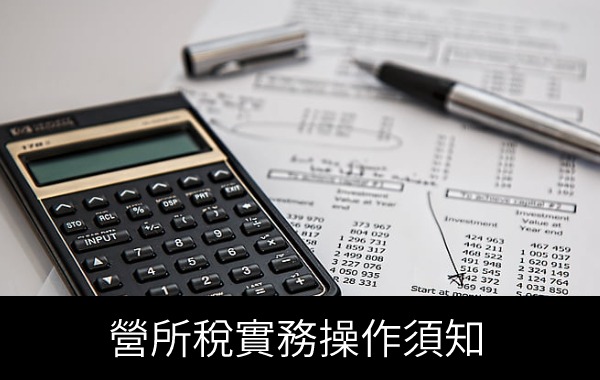 營所稅實務操作須知