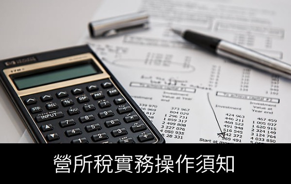 營所稅實務操作須知