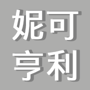 妮可亨利