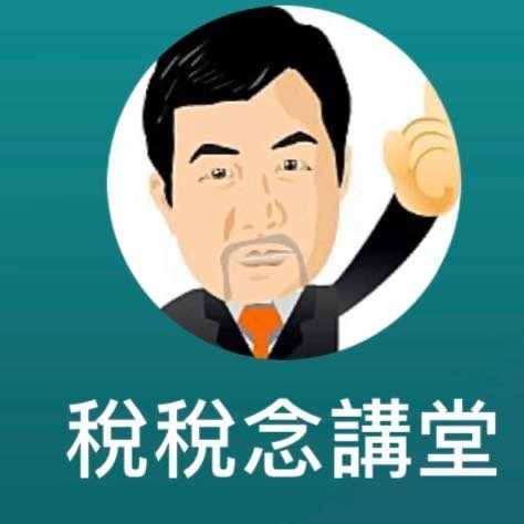 稅稅唸講堂