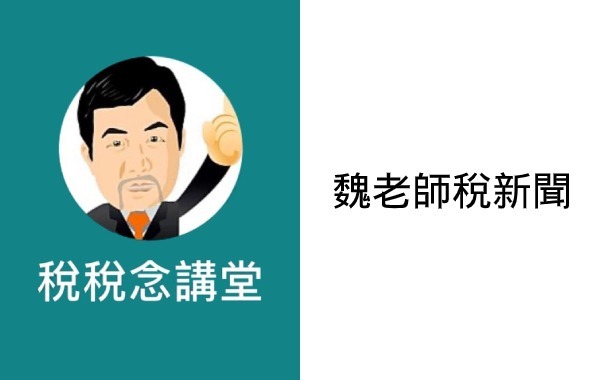 魏老師稅新聞