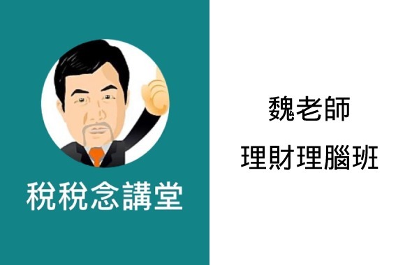 魏老師理財理腦班