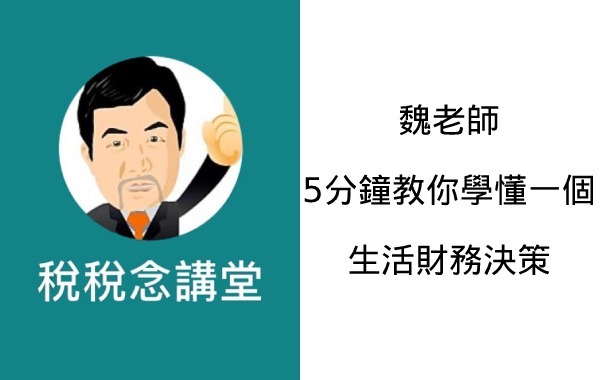 魏老師5分鐘教你學懂一個生活財務決策