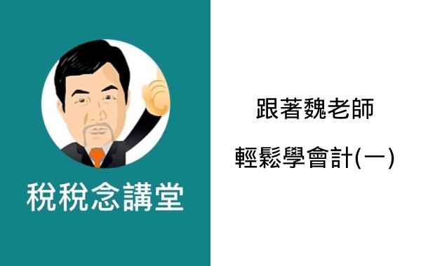 跟著魏老師輕鬆學會計(一)