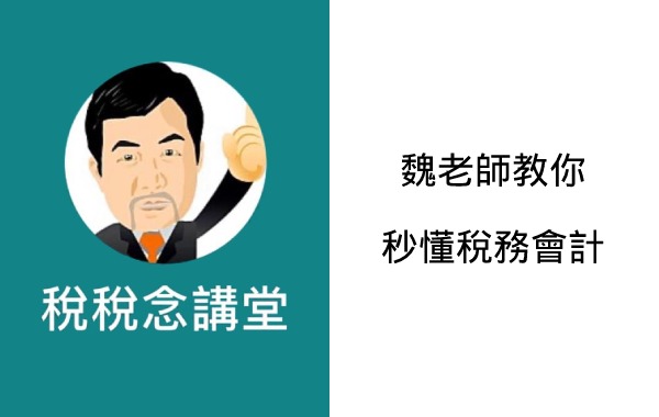 魏老師教你秒懂稅務會計