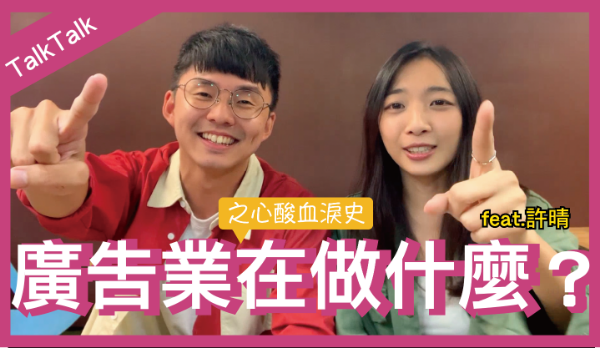 【TalkTalk】訪談各行各業