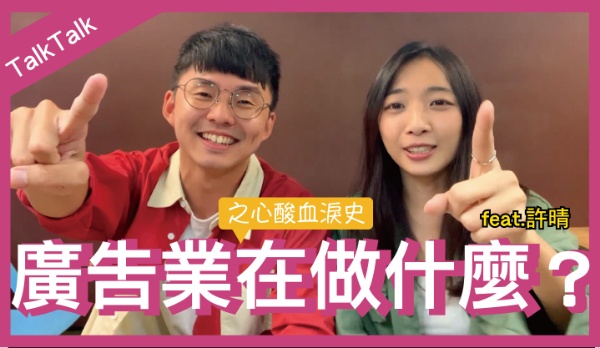 【TalkTalk】訪談各行各業