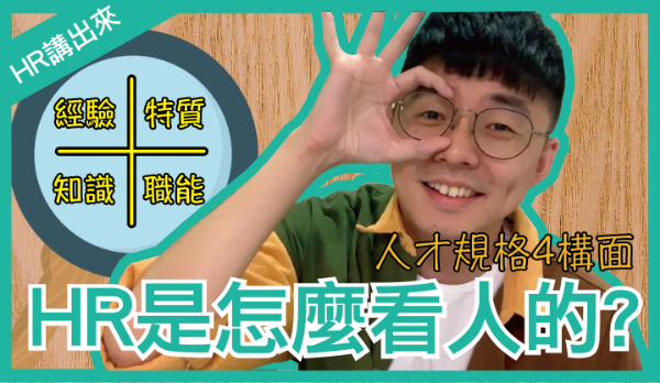 【HR講出來】履歷、自傳、面試秘辛大公開