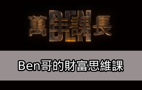 Ben哥的財富思維課
