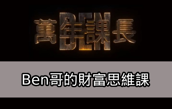 Ben哥的財富思維課