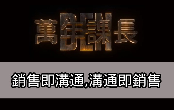 銷售即溝通,溝通即銷售