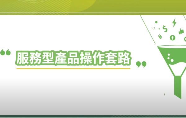 服務型產品操作套路