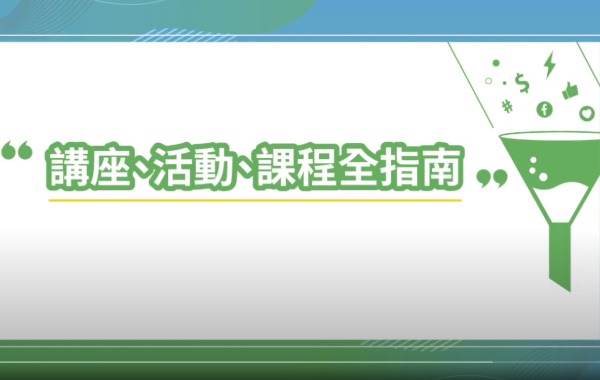 講座、活動、課程全指南