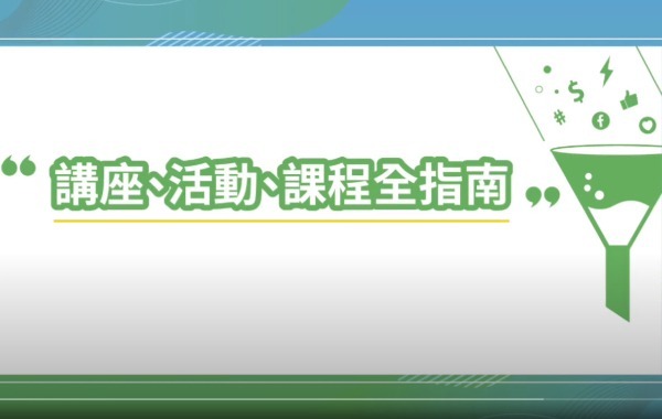 講座、活動、課程全指南