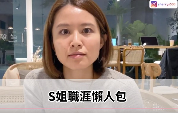 S姐職涯懶人包