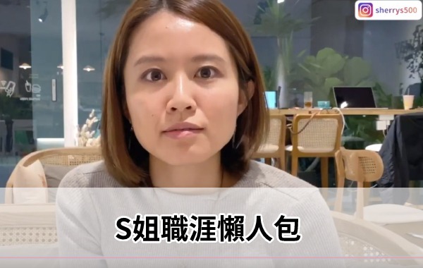 S姐職涯懶人包