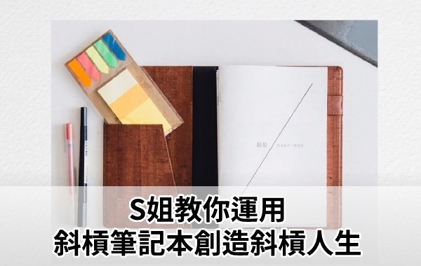 S姐教你運用斜槓筆記本創造斜槓人生