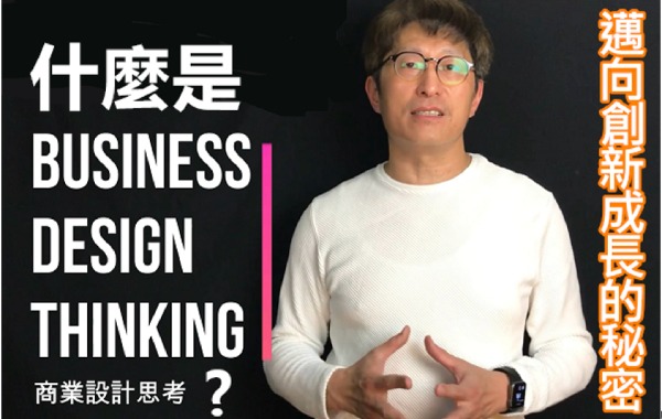 傑西哥教你商業設計思考 Business Design Thinking