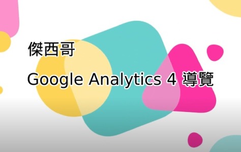Google Analytics 4(GA4) 導覽