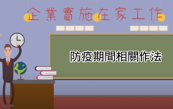 勞基法-防疫期間相關作法