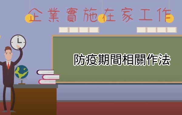 勞基法-防疫期間相關作法